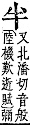 字彙補 