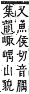 字彙補 山部．寅集．頁58．上右