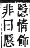 字彙補 心部．卯集．頁74．上左