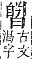 字彙補 日部．辰集．頁89．下右