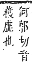 字彙補 土部．丑集．頁36．上右