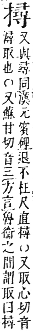 字彙補 手部．卯集．頁81．下左