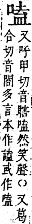 字彙補 口部．丑集．頁31．上左