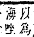 字彙補 口部．丑集．頁26．下右