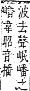 字彙補 山部．寅集．頁58．上右