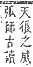 字彙補 弓部．寅集．頁66．下右