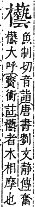 字彙補 木部．辰集拾遺．頁107．上左