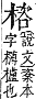 字彙補 木部．辰集．頁93．下左