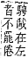 字彙補 木部．辰集．頁99．上左