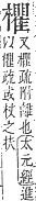 字彙補 木部．辰集．頁100．下右