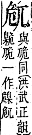 字彙補 卩部．子集．頁21．上左