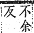 字彙補 冂部．子集．頁13．上左