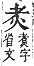 字彙補 火部．巳集．頁119．上左