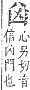 字彙補 凵部．子集．頁14．下右