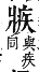 字彙補 爿部．巳集．頁123．上左