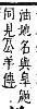 字彙補 水部．巳集．頁112．下右