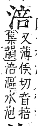 字彙補 水部．巳集．頁114．上右