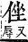 字彙補 