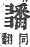 字彙補 彐部．寅集．頁67．上右