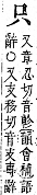 字彙補 口部．丑集．頁28．上左