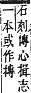 字彙補 心部．卯集．頁74．下右