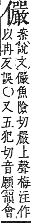 字彙補 