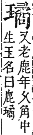 字彙補 玉部．午集．頁132．上右