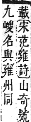 字彙補 山部．寅集．頁57．上左