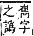 字彙補 山部．寅集．頁57．下左