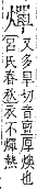 字彙補 火部．巳集．頁121．下左