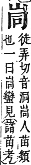 字彙補 山部．寅集．頁56．上右