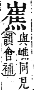 字彙補 山部．寅集．頁57．上左