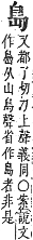 字彙補 山部．寅集．頁58．上右