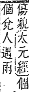 字彙補 人部．子集．頁10．上右