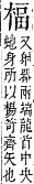 字彙補 木部．辰集．頁98．下右