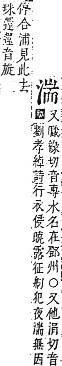 字彙補 水部．巳集．頁115．下左