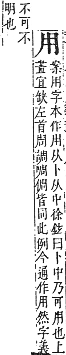 字彙補 用部．午集．頁134．上左