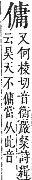 字彙補 人部．子集．頁10．上右