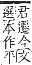 字彙補 木部．辰集．頁96．下右