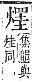 字彙補 火部．巳集．頁120．上右