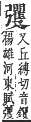 字彙補 