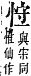 字彙補 心部．寅集拾遺,卯集．頁71．下右