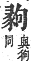 字彙補 彐部．寅集．頁67．上右