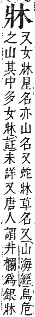 字彙補 爿部．巳集．頁123．上左