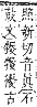 字彙補 牛部．巳集．頁124．上左