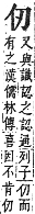 字彙補 人部．子集．頁7．上左