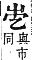 字彙補 屮部．寅集．頁55．下右