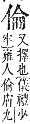 字彙補 人部．子集．頁9．下右