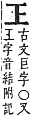 字彙補 工部．寅集．頁59．上右