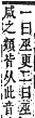 字彙補 工部．寅集．頁59．上右